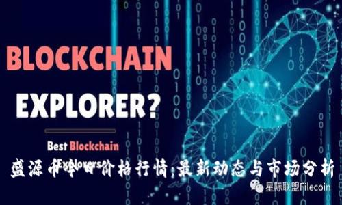 盛源币今日价格行情:最新动态与市场分析