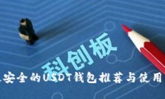 : 最安全的USDT钱包推荐与使用指南