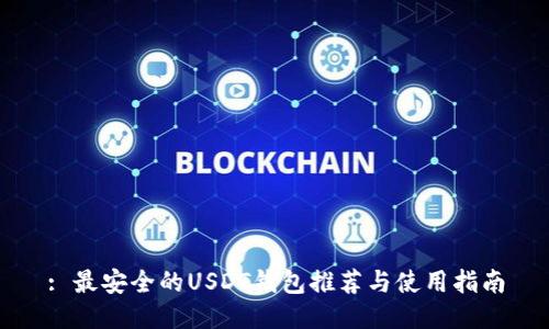 : 最安全的USDT钱包推荐与使用指南