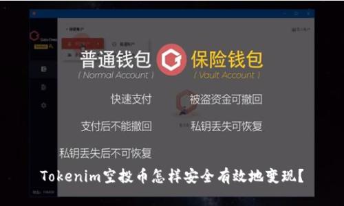 Tokenim空投币怎样安全有效地变现?