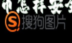 Tokenim空投币怎样安全有效地变现？