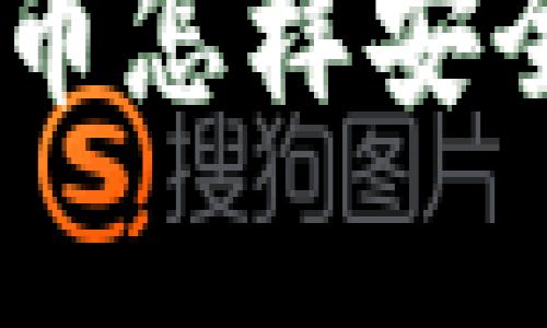 Tokenim空投币怎样安全有效地变现?