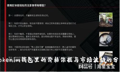 Tokenim钱包里的价格依据与市场波动的分析