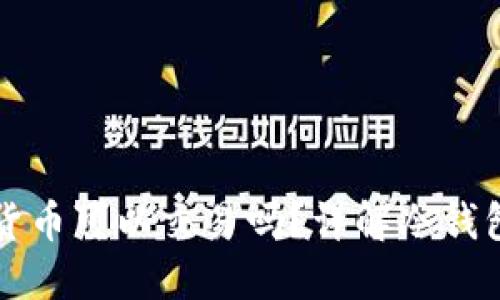 冷钱包中的数字货币可以交易吗?详解冷钱包与热钱包的区别