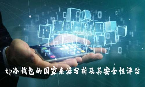tp冷钱包的国家来源分析及其安全性评估