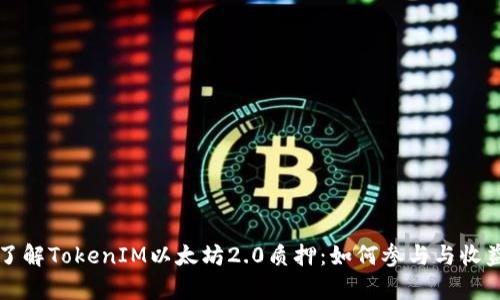 深入了解TokenIM以太坊2.0质押:如何参与与收益分析