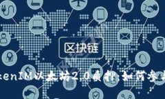 深入了解TokenIM以太坊2.0质押：如何参