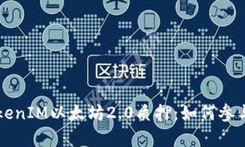 深入了解TokenIM以太坊2.0质押:如何参与与收益分析