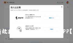 如何安全有效地下载冷钱包官方APP？全