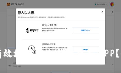 如何安全有效地下载冷钱包官方APP?全方位指南