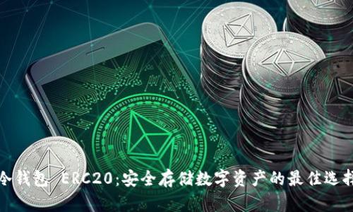 冷钱包 ERC20:安全存储数字资产的最佳选择