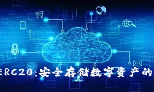 冷钱包 ERC20:安全存储数字资产的最佳选择