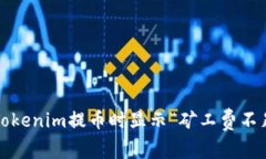 如何解决Tokenim提币时显示“矿工费不