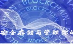 FIL币冷钱包：安全存储与管理你的Fi