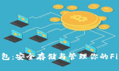 FIL币冷钱包:安全存储与管理你的Filecoin资产