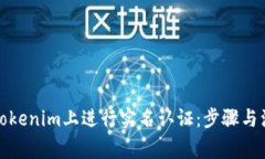 如何在Tokenim上进行实名认证：步骤与