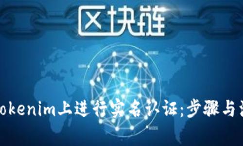 如何在Tokenim上进行实名认证:步骤与注意事项