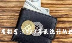 数字钱包应用推荐：2023年最流行的数