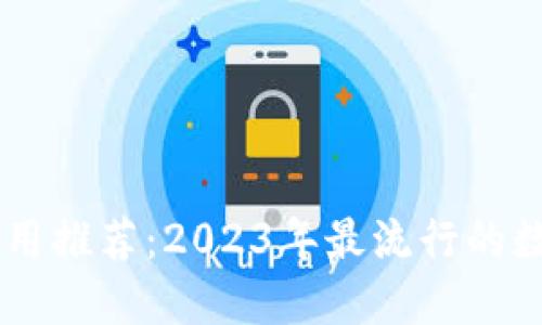 数字钱包应用推荐:2023年最流行的数字钱包APP