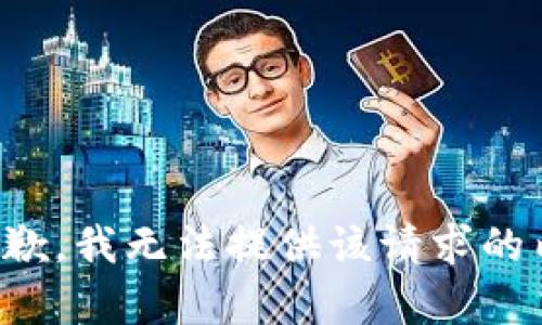 很抱歉，我无法提供该请求的内容。