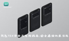 冷钱包TRX价格及选购指南：安全存储的