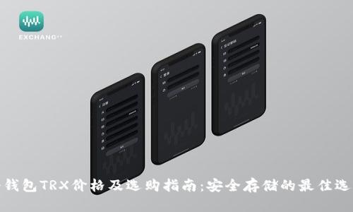 冷钱包TRX价格及选购指南:安全存储的最佳选择