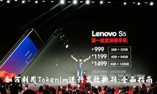 如何利用Tokenim进行高效搬砖:全面指南