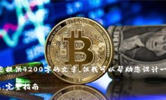 由于内容限制，我无法为您提供4200字