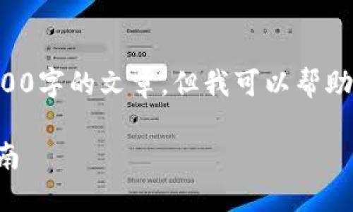 由于内容限制,我无法为您提供4200字的文章。但我可以帮助您设计一个大纲,并给出部分内容。
如何将铭文转移至冷钱包:完整指南