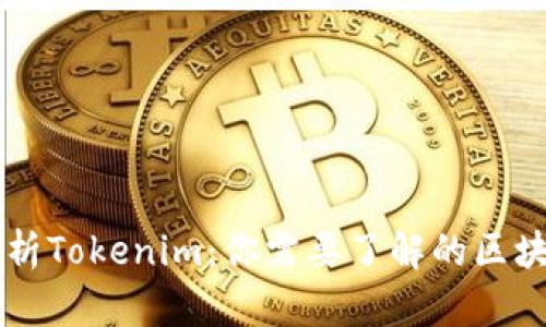 全面解析Tokenim:你需要了解的区块链项目