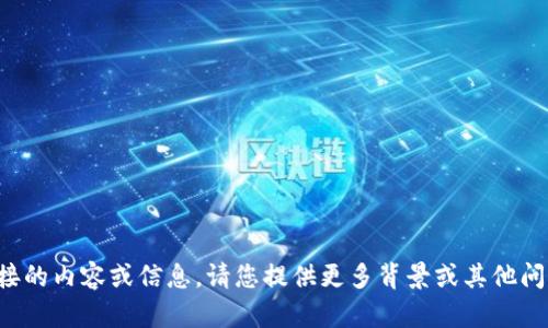 抱歉，我无法提供该链接的内容或信息。请您提供更多背景或其他问题，我会很乐意帮助您。