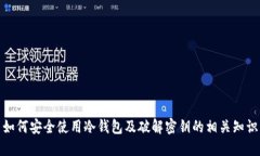 如何安全使用冷钱包及破解密钥的相关