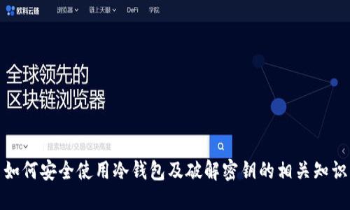 如何安全使用冷钱包及破解密钥的相关知识