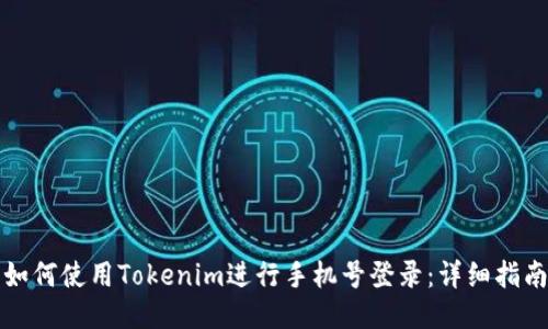 如何使用Tokenim进行手机号登录:详细指南