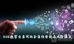 BHE数字交易所的合法性分析与风险评估