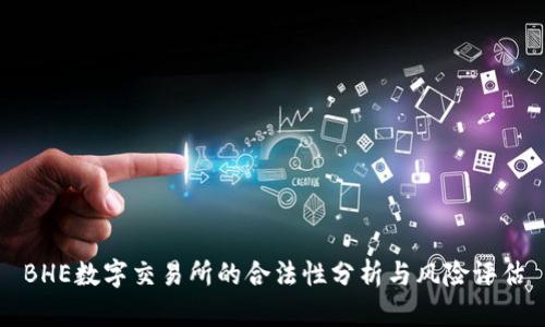 BHE数字交易所的合法性分析与风险评估