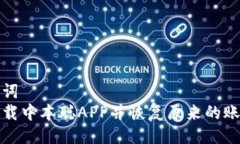 与关键词  如何下载中本聪APP并恢复原