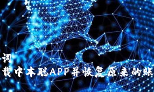 与关键词
如何下载中本聪APP并恢复原来的账户数据