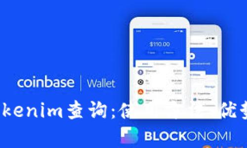 全面解析Tokenim查询:使用方法、优势与应用场景