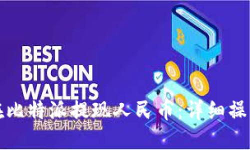 如何在比特派提现人民币:详细操作指南