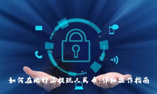 如何在比特派提现人民币:详细操作指南