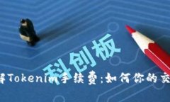 深入了解Tokenim手续费：如何你的交易