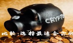 Ledger冷钱包全面比较：选择最适合你的数字资产