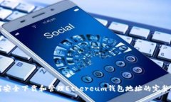 如何安全下载和管理Ethereum钱包地址的完整指南
