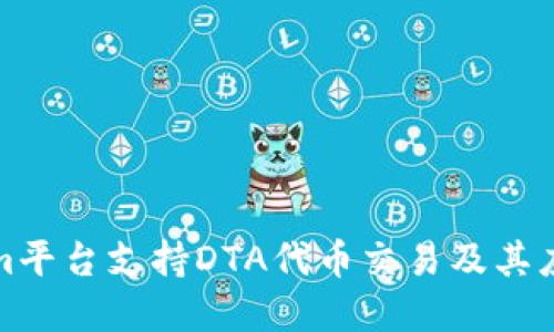 Tokenim平台支持DTA代币交易及其应用详解