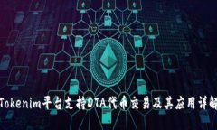 Tokenim平台支持DTA代币交易及其应用详