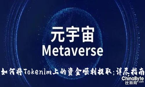 如何将Tokenim上的资金顺利提取:详尽指南
