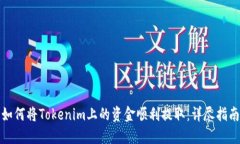 如何将Tokenim上的资金顺利提取：详尽