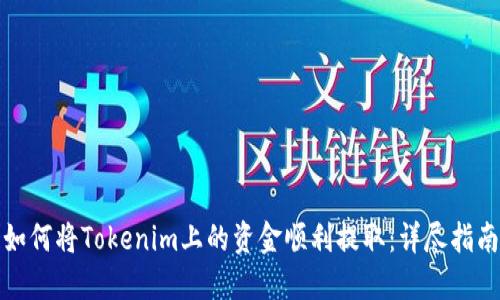 如何将Tokenim上的资金顺利提取:详尽指南