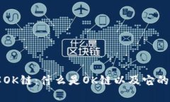 深入了解OK链：什么是OK链以及它的应